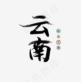 毛笔字云南旅游艺术字,免抠元素艺术字