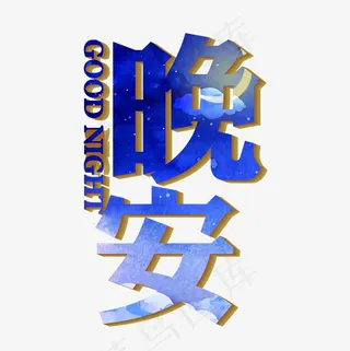 矢量水彩蓝色晚安艺术字,免抠元素艺术字