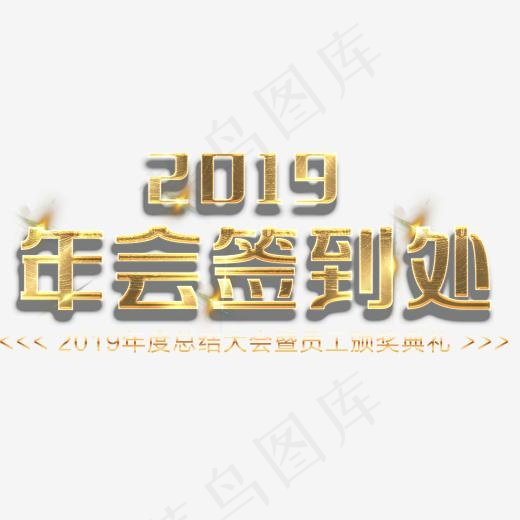 2019年会签到处金属艺术字(2000*2000px)psd模版下载