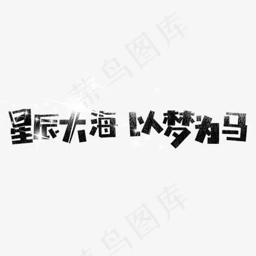 星辰大海以梦为马卡通字(1910*1181px)psd模版下载