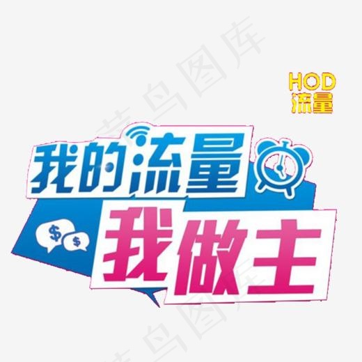 我的流量我做主(1400*1000px)eps,ai矢量模版下载