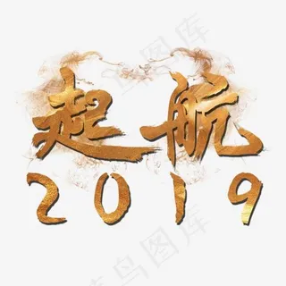 菜鸟图库年会标题字起航2019金色创意矢量字体