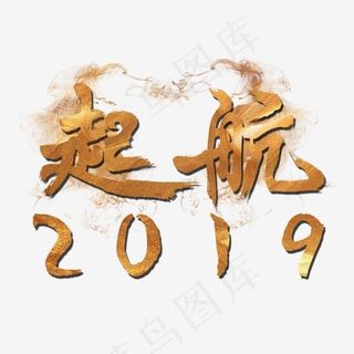 菜鸟图库年会标题字起航2019金色创意矢量字体