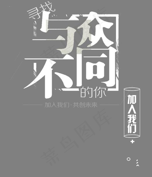 白色与众不同的你艺术字,免抠元素艺术字