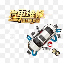 汽车维修素材,免抠元素(1181*1181px)psd模版下载