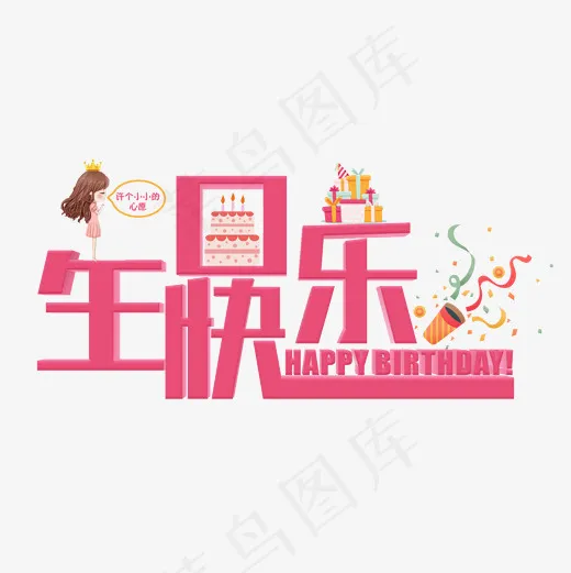 生日快乐粉色立体艺术字菜鸟图库(2000*2000px)psd模版下载