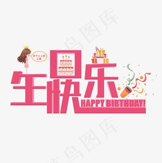 生日快乐粉色立体艺术字菜鸟图库
