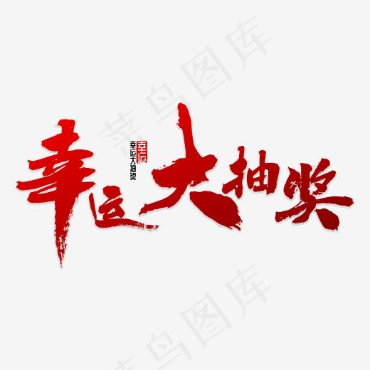 幸运大抽奖书法(5000*5000px)psd模版下载