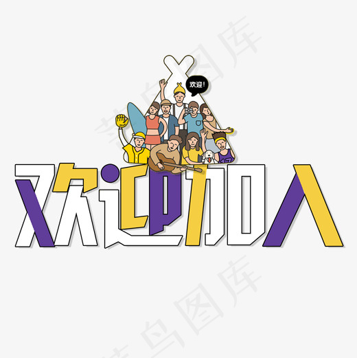 菜鸟图库招聘艺术字,免抠元素艺术字