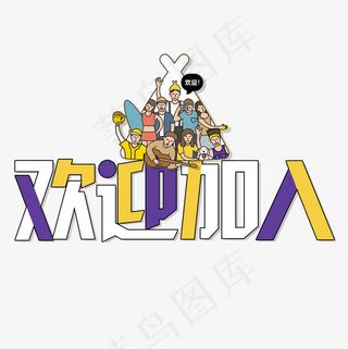 菜鸟图库招聘艺术字,免抠元素艺术字