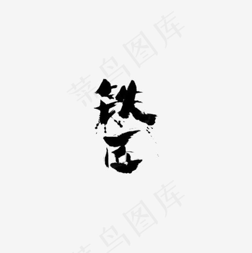 创意书法艺术铁匠(600*600px)