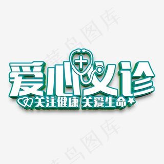 爱心义诊,免抠元素艺术字