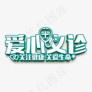 爱心义诊,免抠元素艺术字