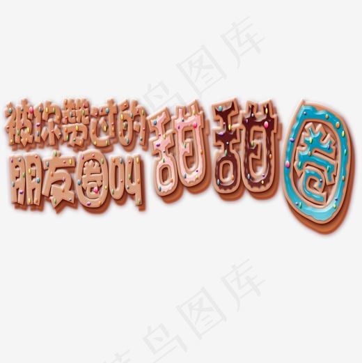 被你点赞的朋友圈叫甜甜圈艺术字(2000*2000px)psd模版下载