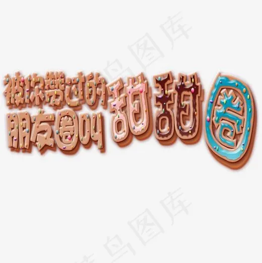 被你点赞的朋友圈叫甜甜圈艺术字(2000*2000px)psd模版下载