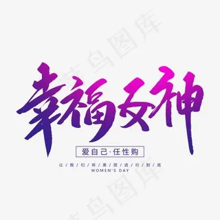 幸福女神创意毛笔字