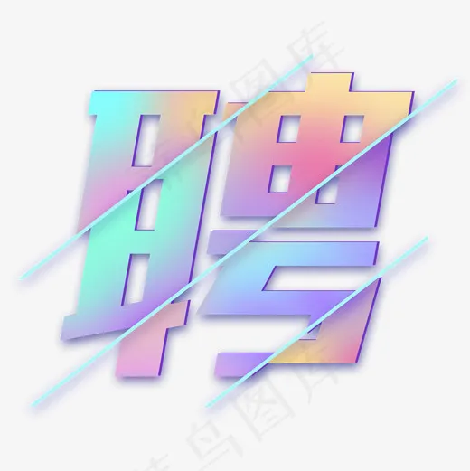 招聘人员艺术字(2000*2000px)
