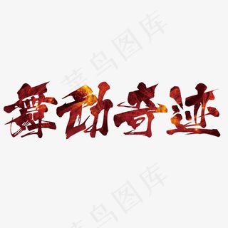 舞动奇迹舞蹈培训艺术字,免抠元素艺术字
