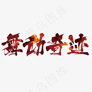 舞动奇迹舞蹈培训艺术字,免抠元素艺术字