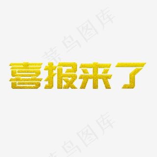 喜报来了简约字体设计素材