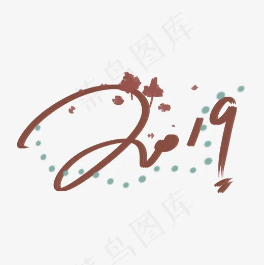 菜鸟图库2019新年免扣艺术字(2000*2000px)psd模版下载