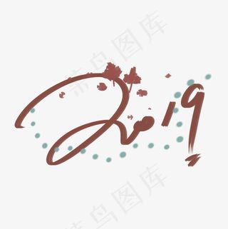 菜鸟图库2019新年免扣艺术字