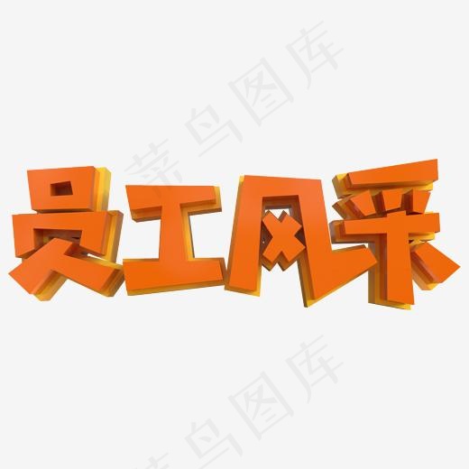 员工风采创意立体字(2000*2000px)psd模版下载