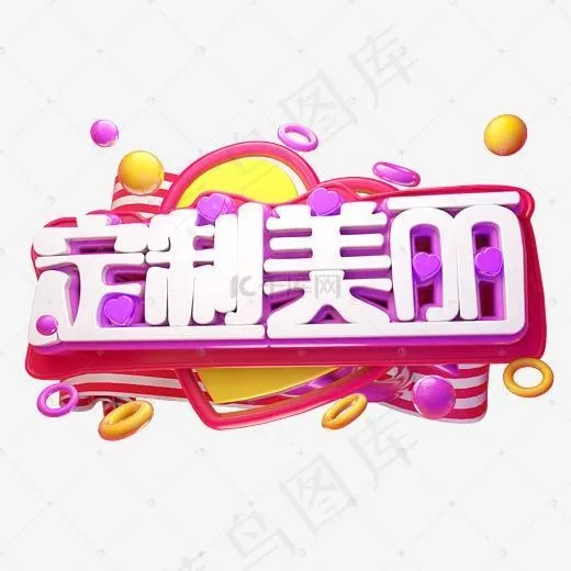 定制美丽3D字体设计(2500*2500px)