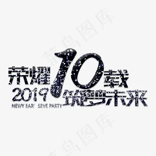 荣耀10载2019筑梦未来银色字(2800*2000px)psd模版下载