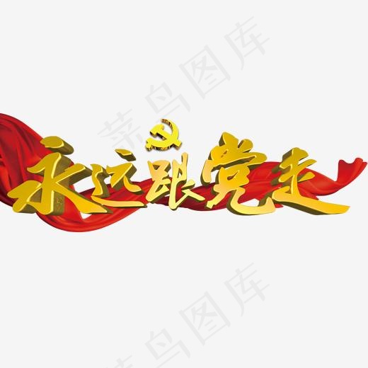 永远跟党走艺术字免费下载,免抠元素艺术字(2000*777px)psd模版下载