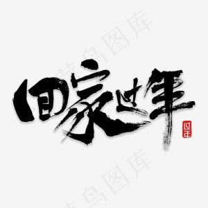 回家过年书法字体,免抠元素艺术字