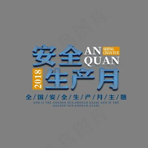 安全生产月时尚立体艺术字psd分层图(3543X1907(DPI:300))psd模版下载