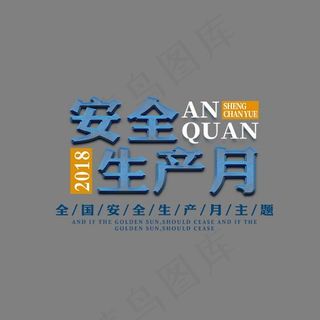 安全生产月时尚立体艺术字psd分层图