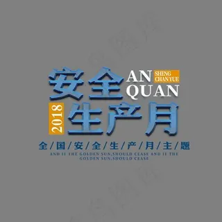 安全生产月时尚立体艺术字psd分层图
