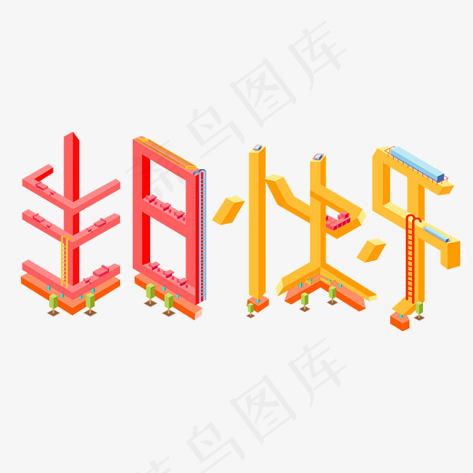 生日快乐菜鸟图库(2800*2000px)
