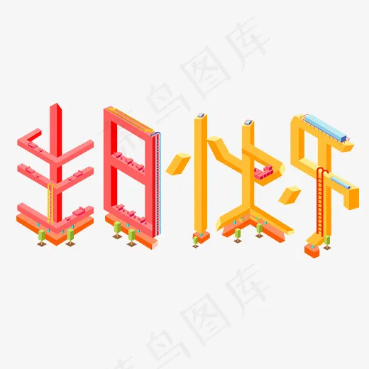 生日快乐菜鸟图库(2800*2000px)