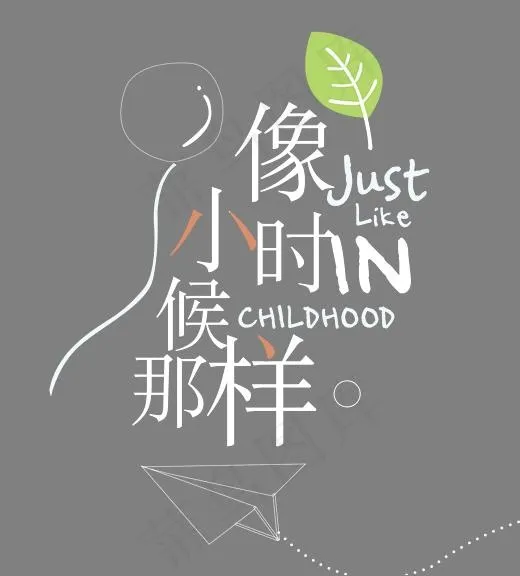 像小时你那样(2404*2660px)psd模版下载
