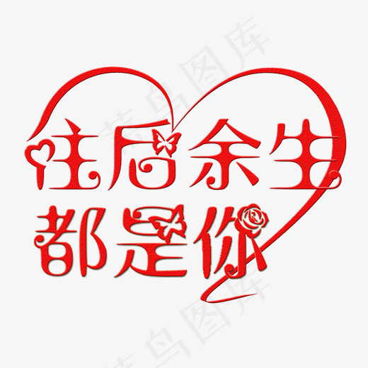 七夕艺术字菜鸟图库(2000*2000px)