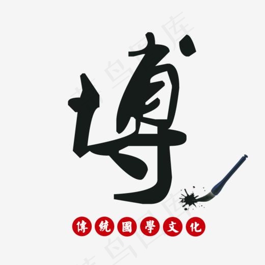 博毛笔字国学文化,免抠元素艺术字(800*800px)psd模版下载