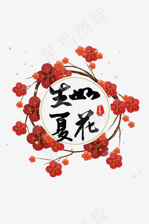 生如夏花时尚创意艺术字psd分层图(2703*4055px)psd模版下载