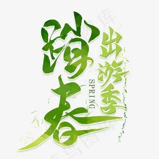 踏青春游季毛笔艺术字