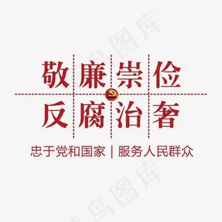 敬廉崇俭反腐治奢文字排版