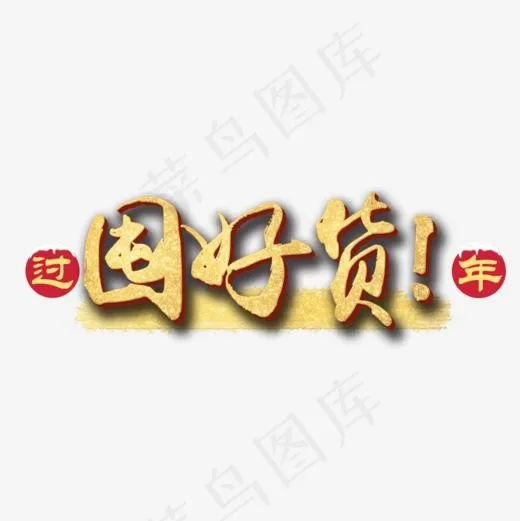 过年囤好货(1000*1000px)psd模版下载