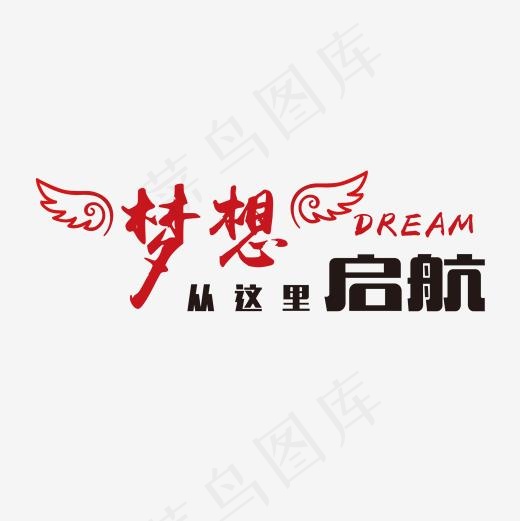 梦想启航口号艺术字,免抠元素艺术字(2001*2001px)ai矢量模版下载