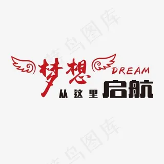 梦想启航口号艺术字,免抠元素艺术字