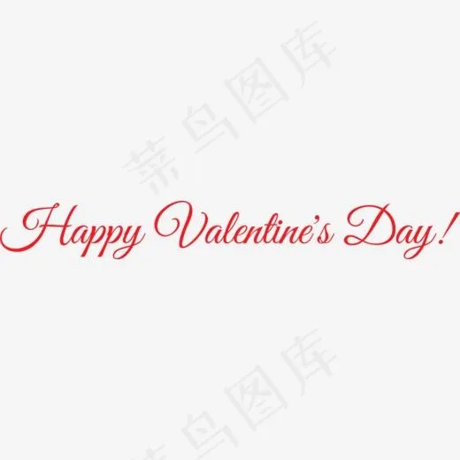 红色情人节快乐艺术字(1000*127px)