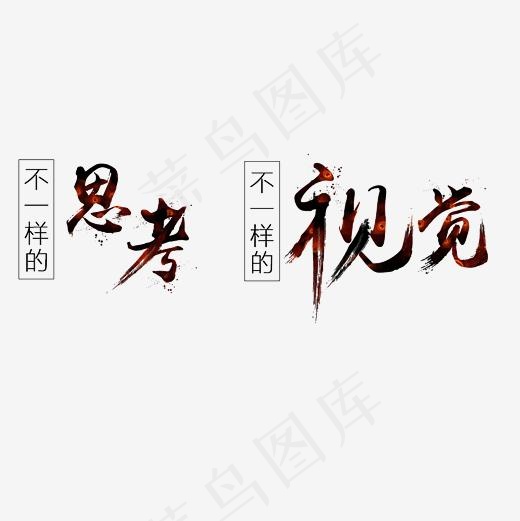 不一样的思考不一样的视觉艺术字素材(3000*3000px)psd模版下载
