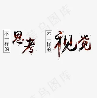 不一样的思考不一样的视觉艺术字素材