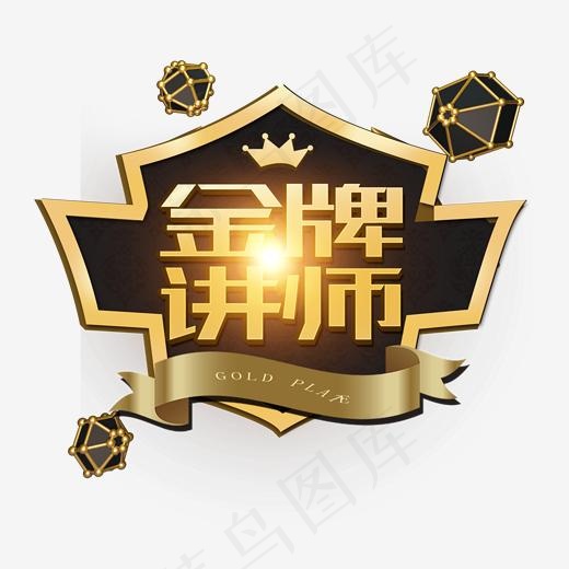 金牌讲师 金色 艺术字(2000*2000px)psd模版下载