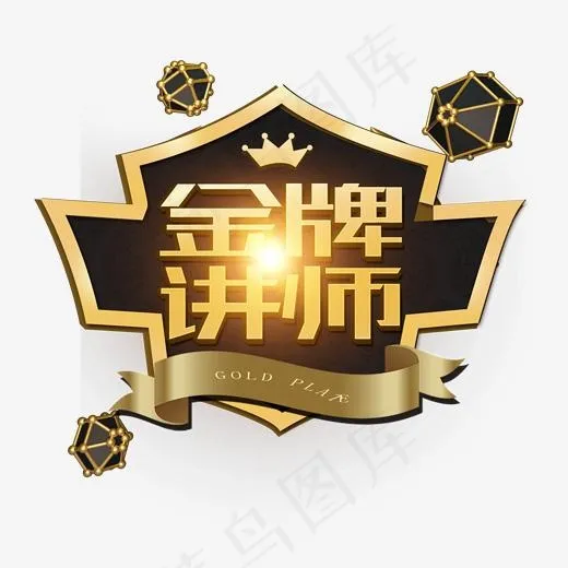 金牌讲师 金色 艺术字(2000*2000px)psd模版下载